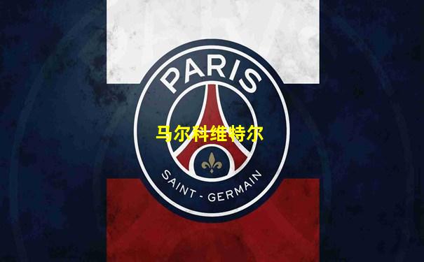 马尔科维特尔
