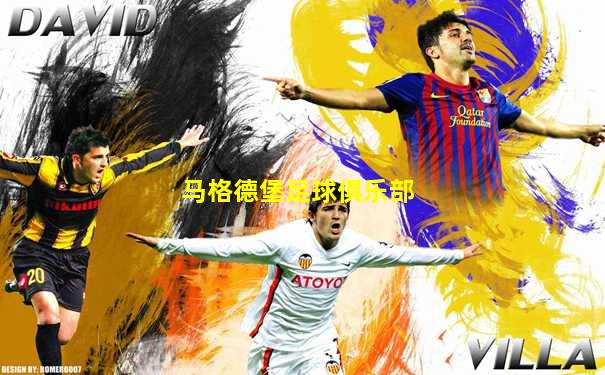马格德堡足球俱乐部